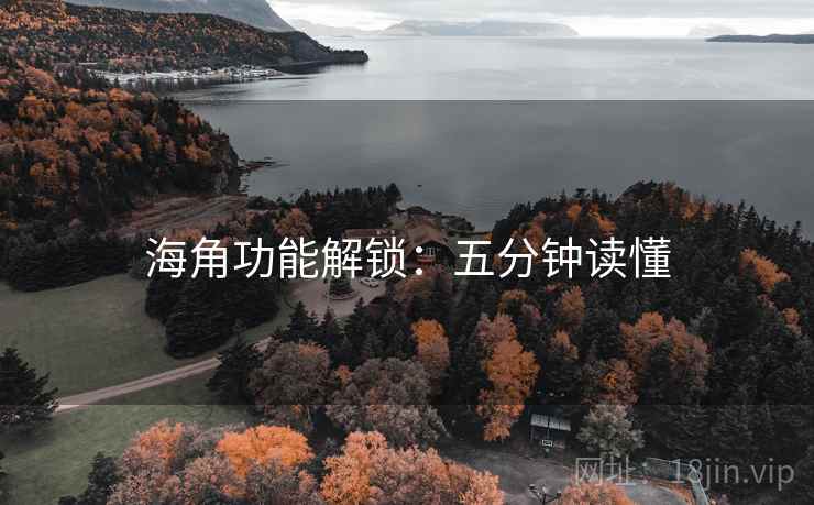 海角功能解锁：五分钟读懂
