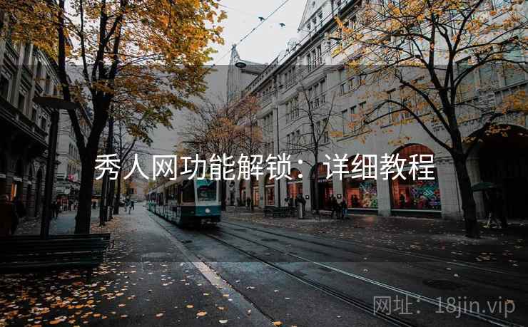 秀人网功能解锁：详细教程