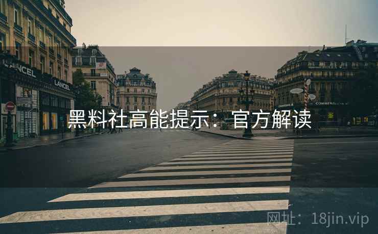 黑料社高能提示：官方解读