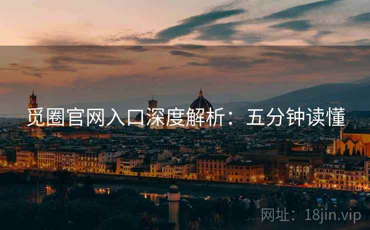 觅圈官网入口深度解析：五分钟读懂