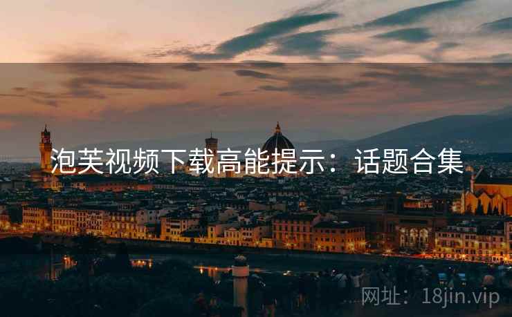 泡芙视频下载高能提示：话题合集