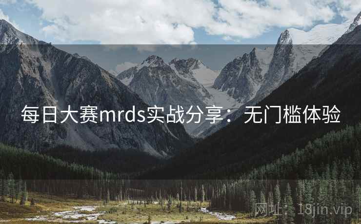 每日大赛mrds实战分享：无门槛体验