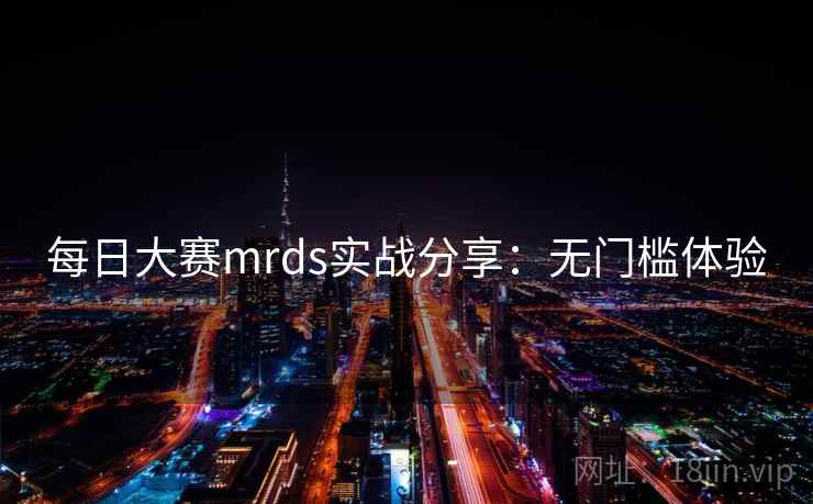 每日大赛mrds实战分享：无门槛体验